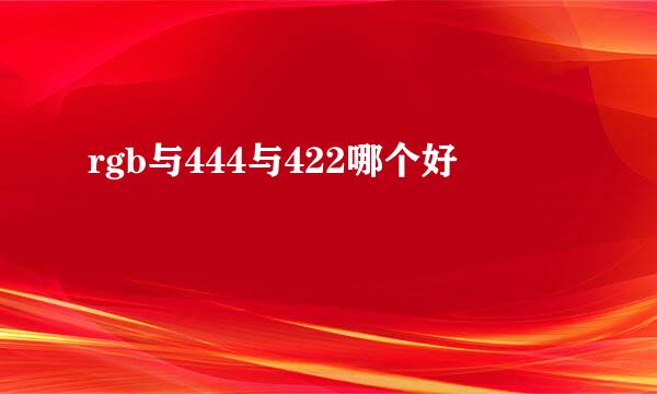 rgb与444与422哪个好