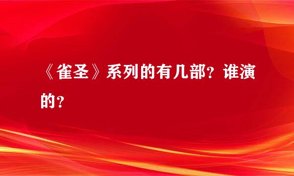 《雀圣》系列的有几部？谁演的？