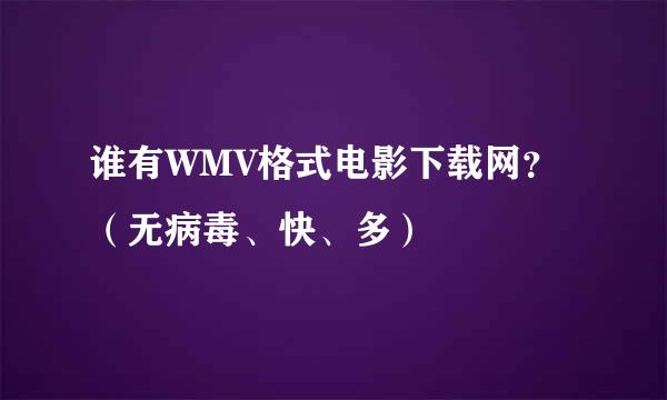 谁有WMV格式电影下载网？（无病毒、快、多）