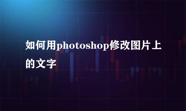 如何用photoshop修改图片上的文字