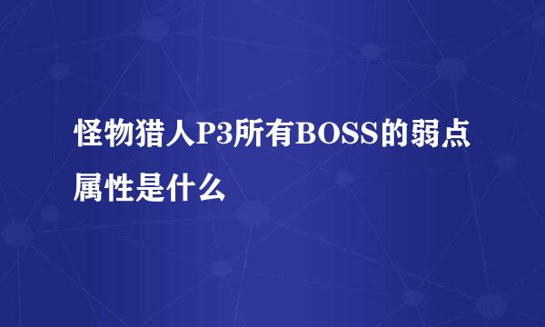 怪物猎人P3所有BOSS的弱点属性是什么