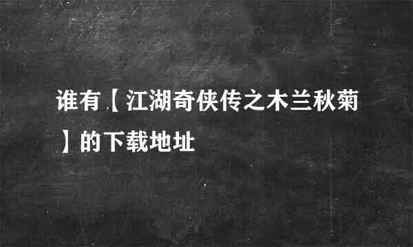 谁有【江湖奇侠传之木兰秋菊】的下载地址