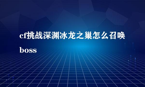 cf挑战深渊冰龙之巢怎么召唤boss