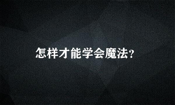 怎样才能学会魔法？