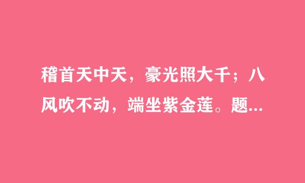 稽首天中天，豪光照大千；八风吹不动，端坐紫金莲。题目是什么,是谁做的?