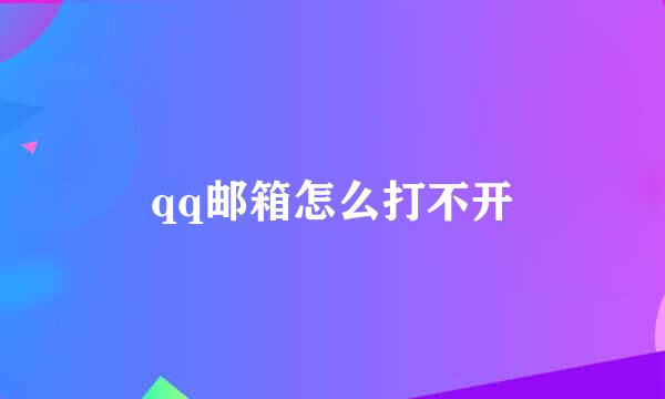 qq邮箱怎么打不开