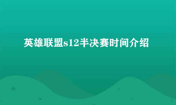 英雄联盟s12半决赛时间介绍