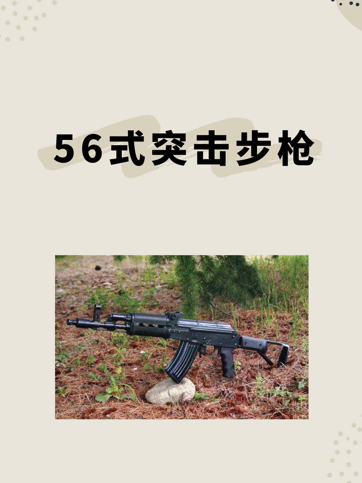 56式突击步枪