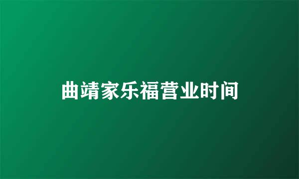 曲靖家乐福营业时间