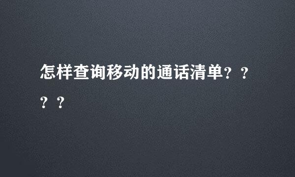 怎样查询移动的通话清单？？？？