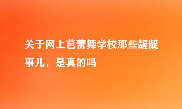 关于网上芭蕾舞学校那些龌龊事儿，是真的吗