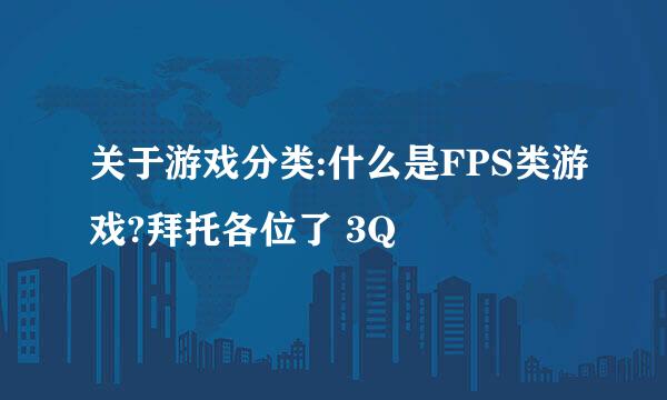 关于游戏分类:什么是FPS类游戏?拜托各位了 3Q