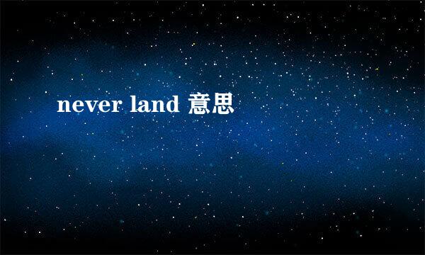 never land 意思