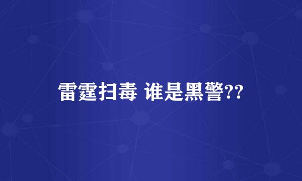 雷霆扫毒 谁是黑警??