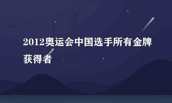 2012奥运会中国选手所有金牌获得者