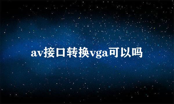 av接口转换vga可以吗