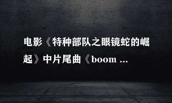 电影《特种部队之眼镜蛇的崛起》中片尾曲《boom boom pow》的中文意思是什么啊。