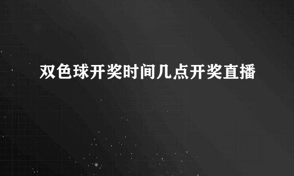 双色球开奖时间几点开奖直播