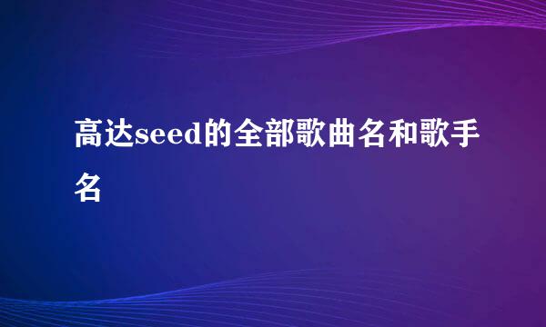 高达seed的全部歌曲名和歌手名