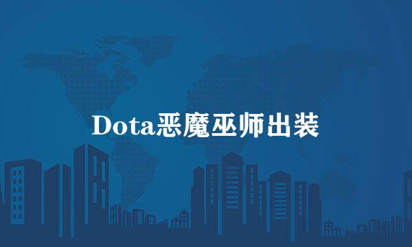 Dota恶魔巫师出装