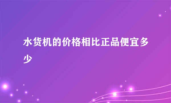 水货机的价格相比正品便宜多少