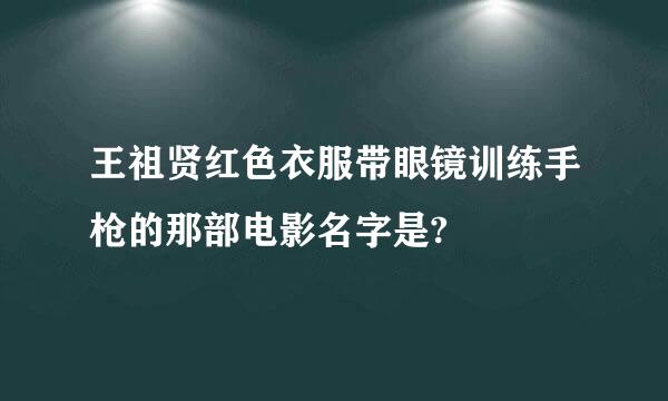 王祖贤红色衣服带眼镜训练手枪的那部电影名字是?