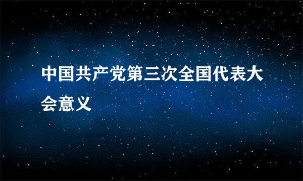 中国共产党第三次全国代表大会意义