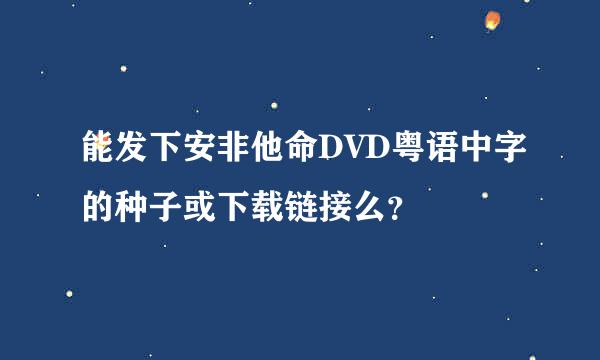 能发下安非他命DVD粤语中字的种子或下载链接么？