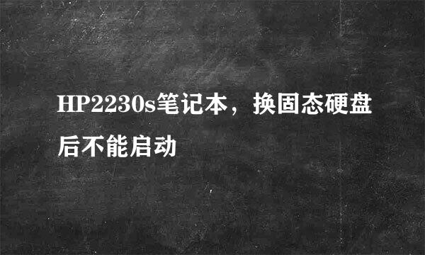 HP2230s笔记本，换固态硬盘后不能启动