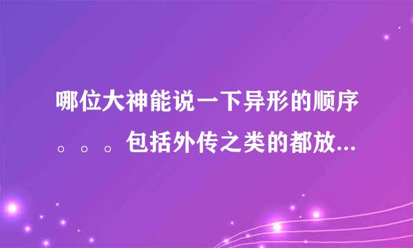 哪位大神能说一下异形的顺序。。。包括外传之类的都放在一起。。