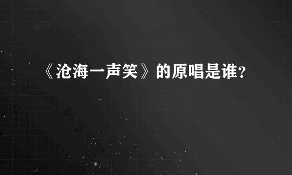 《沧海一声笑》的原唱是谁？