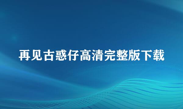 再见古惑仔高清完整版下载