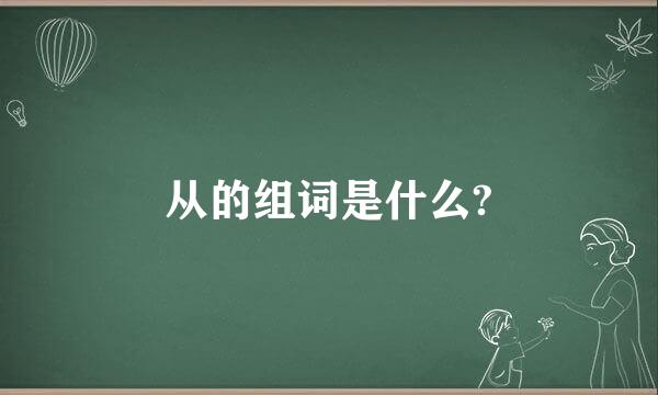 从的组词是什么?