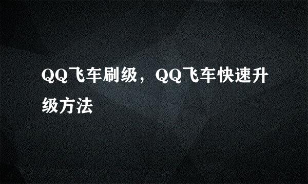 QQ飞车刷级，QQ飞车快速升级方法