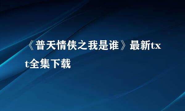 《普天情侠之我是谁》最新txt全集下载