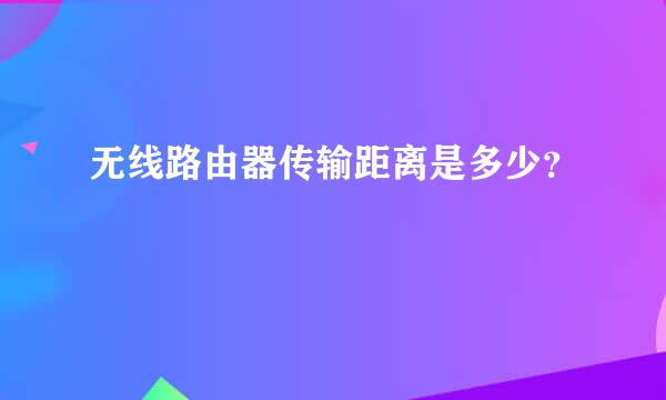 无线路由器传输距离是多少？