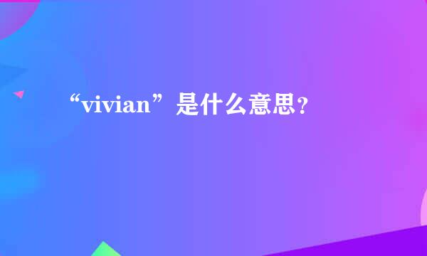 “vivian”是什么意思？