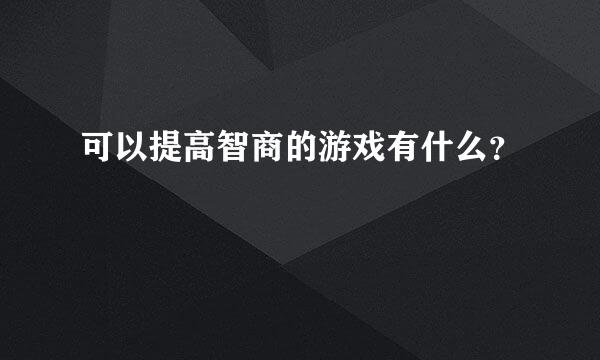 可以提高智商的游戏有什么？