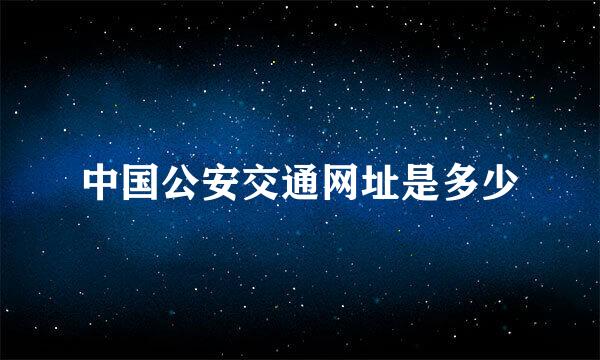 中国公安交通网址是多少