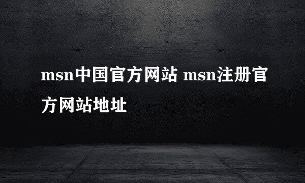 msn中国官方网站 msn注册官方网站地址