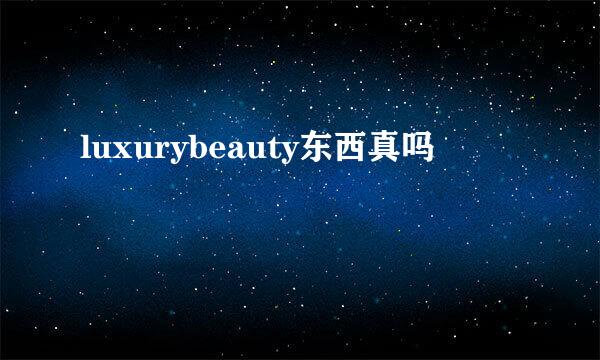 luxurybeauty东西真吗