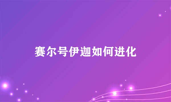 赛尔号伊迦如何进化