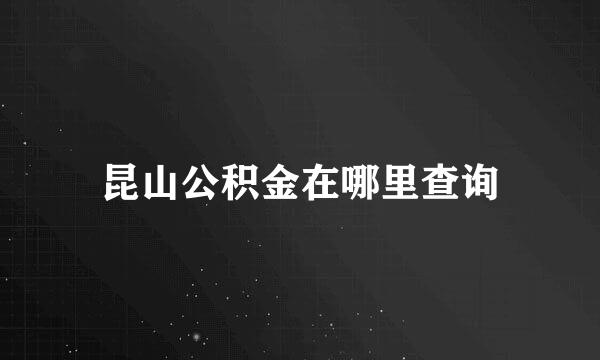 昆山公积金在哪里查询