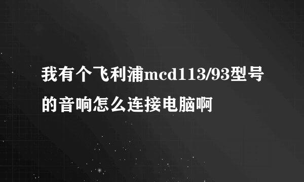 我有个飞利浦mcd113/93型号的音响怎么连接电脑啊