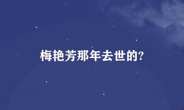 梅艳芳那年去世的?