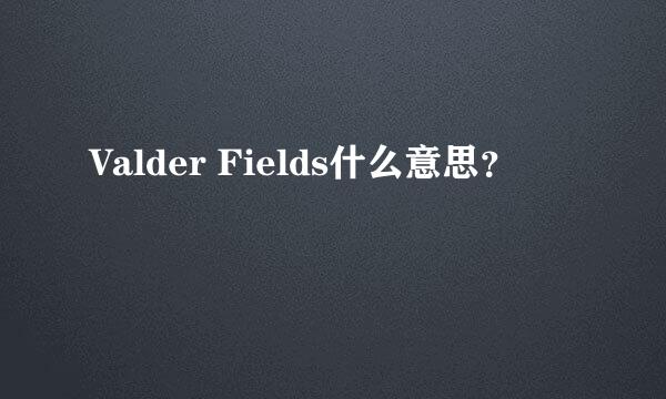 Valder Fields什么意思？