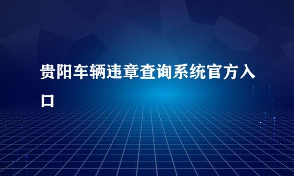 贵阳车辆违章查询系统官方入口