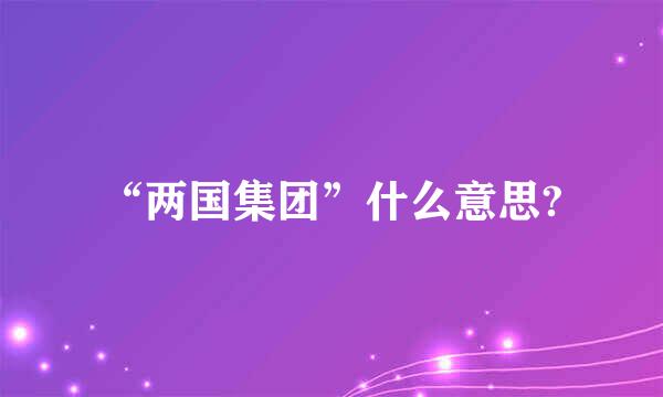 “两国集团”什么意思?