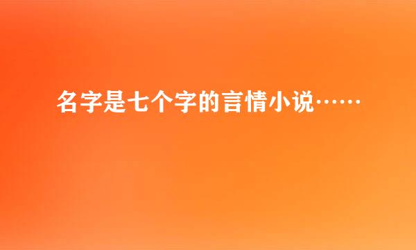 名字是七个字的言情小说……