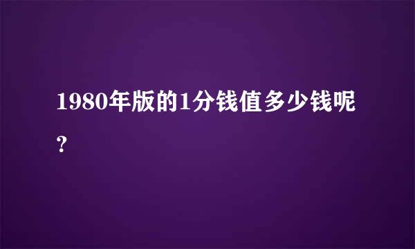 1980年版的1分钱值多少钱呢？